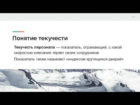 Понятие текучести Текучесть персонала — показатель, отражающий, с какой скоростью