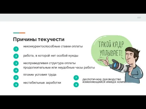 Причины текучести 1 неконкурентоспособные ставки оплаты 2 несправедливая структура оплаты