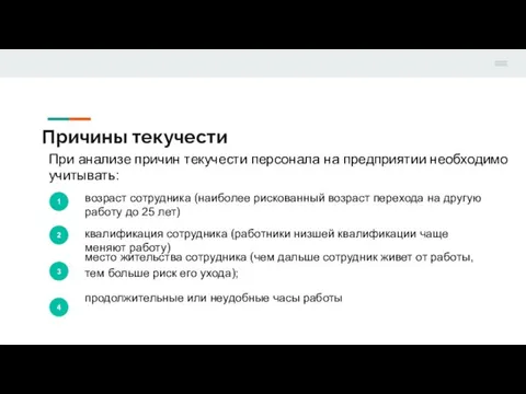 Причины текучести 1 2 место жительства сотрудника (чем дальше сотрудник