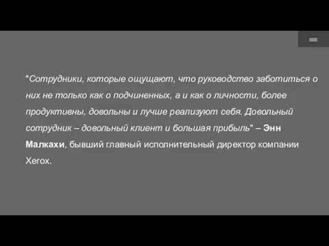 "Сотрудники, которые ощущают, что руководство заботиться о них не только