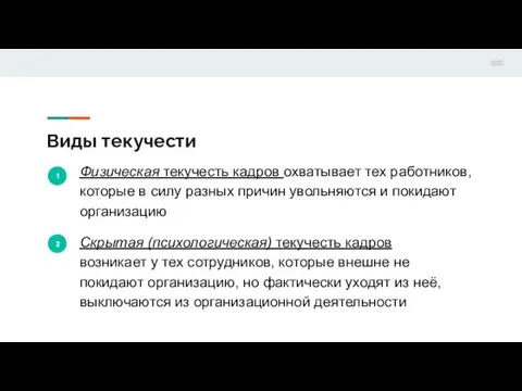 Виды текучести 1 Физическая текучесть кадров охватывает тех работников, которые