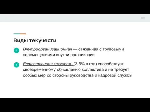 Виды текучести 3 Внутриорганизационная — связанная с трудовыми перемещениями внутри