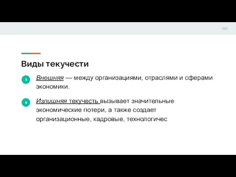 Виды текучести 5 Внешняя — между организациями, отраслями и сферами