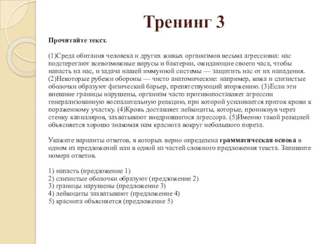 Тренинг 3 Прочитайте текст. (1)Среда обитания человека и других живых