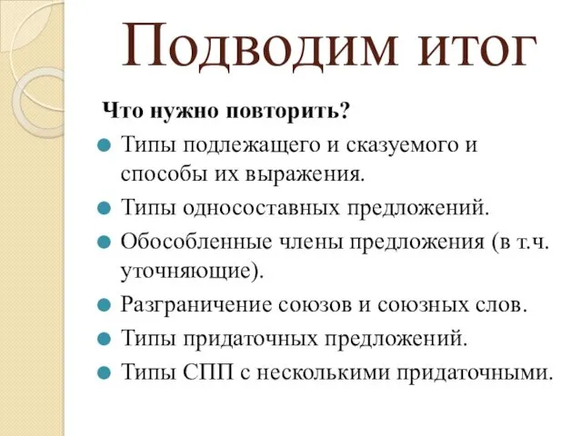 Подводим итог Что нужно повторить? Типы подлежащего и сказуемого и