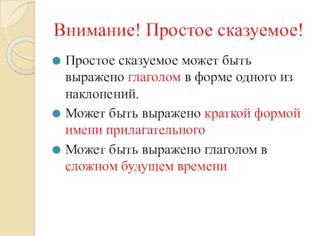 Внимание! Простое сказуемое! Простое сказуемое может быть выражено глаголом в