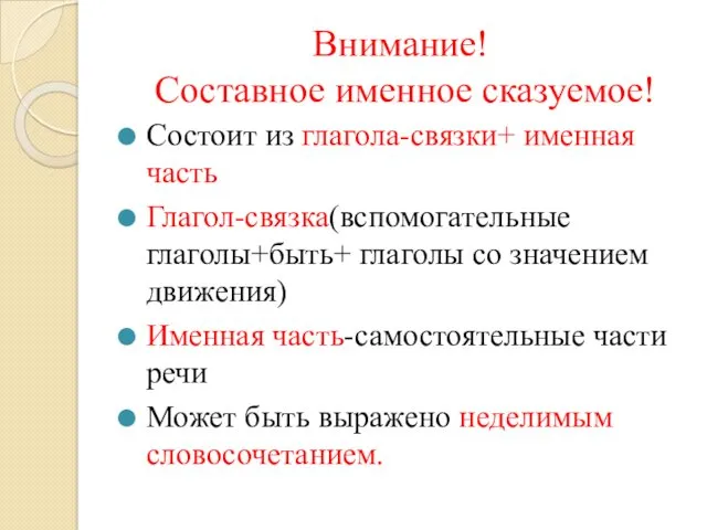 Внимание! Составное именное сказуемое! Состоит из глагола-связки+ именная часть Глагол-связка(вспомогательные