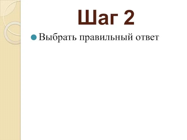 Шаг 2 Выбрать правильный ответ