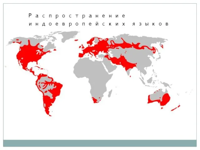 Распространение индоевропейских языков