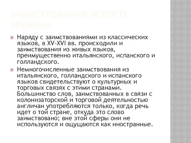 ЗАИМСТВОВАНИЯ НОВОГО ВРЕМЕНИ Наряду с заимствованиями из классических языков, в