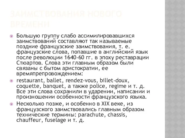 ЗАИМСТВОВАНИЯ НОВОГО ВРЕМЕНИ Большую группу слабо ассимилировавшихся заимствований составляют так