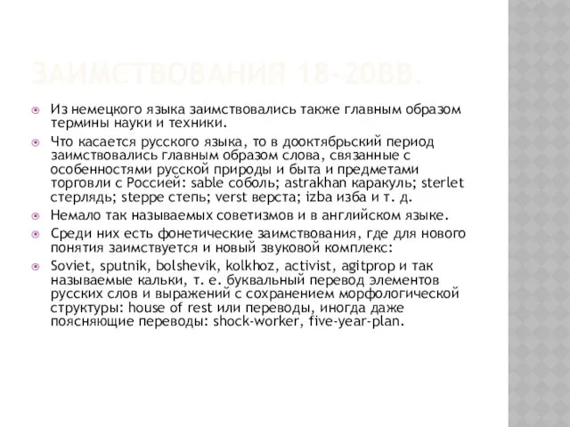 ЗАИМСТВОВАНИЯ 18-20ВВ. Из немецкого языка заимствовались также главным образом термины