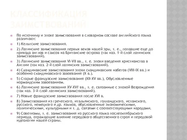 КЛАССИФИКАЦИЯ ЗАИМСТВОВАНИЙ По источнику и эпохе заимствования в словарном составе