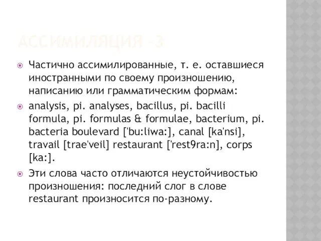 АССИМИЛЯЦИЯ -3 Частично ассимилированные, т. е. оставшиеся иностранными по своему