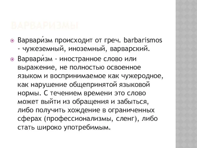 ВАРВАРИЗМЫ Варвари́зм происходит от греч. barbarismos - чужеземный, иноземный, варварский.