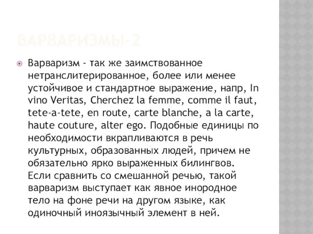 ВАРВАРИЗМЫ-2 Варваризм - так же заимствованное нетранслитерированное, более или менее