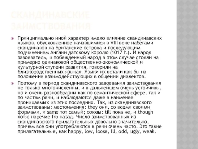 СКАНДИНАВСКИЕ ЗАИМСТВОВАНИЯ Принципиально иной характер имело влияние скандинавских языков, обусловленное