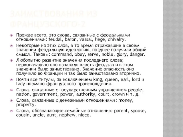 ЗАИМСТВОВАНИЯ ИЗ ФРАНЦУЗСКОГО-2 Прежде всего, это слова, связанные с феодальными