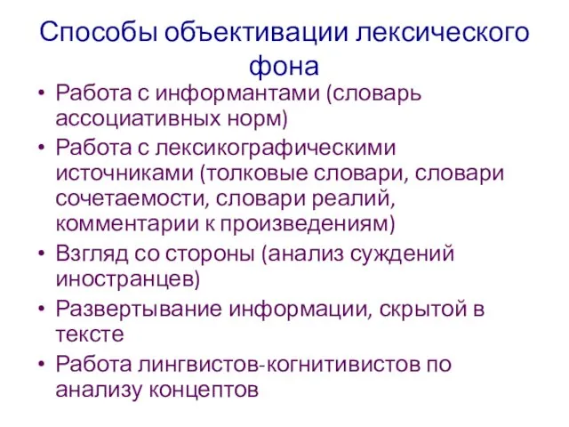 Способы объективации лексического фона Работа с информантами (словарь ассоциативных норм)