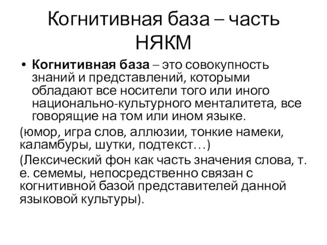 Когнитивная база – часть НЯКМ Когнитивная база – это совокупность