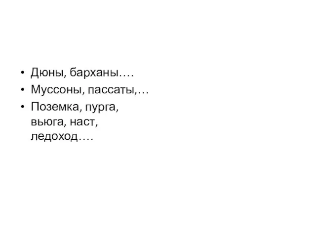 Дюны, барханы…. Муссоны, пассаты,… Поземка, пурга, вьюга, наст, ледоход….