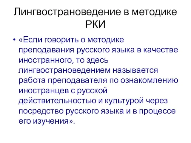 Лингвострановедение в методике РКИ «Если говорить о методике преподавания русского