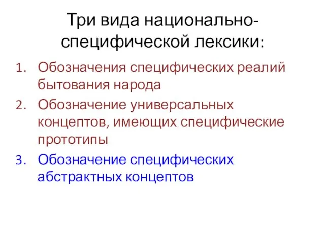 Три вида национально-специфической лексики: Обозначения специфических реалий бытования народа Обозначение