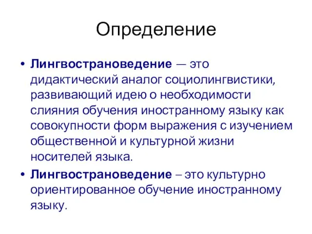 Определение Лингвострановедение — это дидактический аналог социолингвистики, развивающий идею о