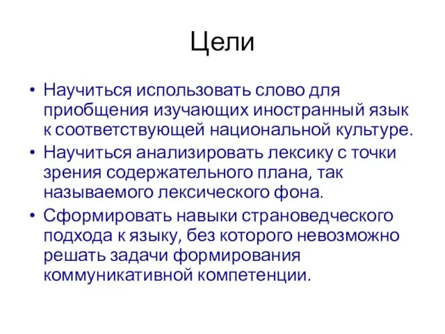 Цели Научиться использовать слово для приобщения изучающих иностранный язык к