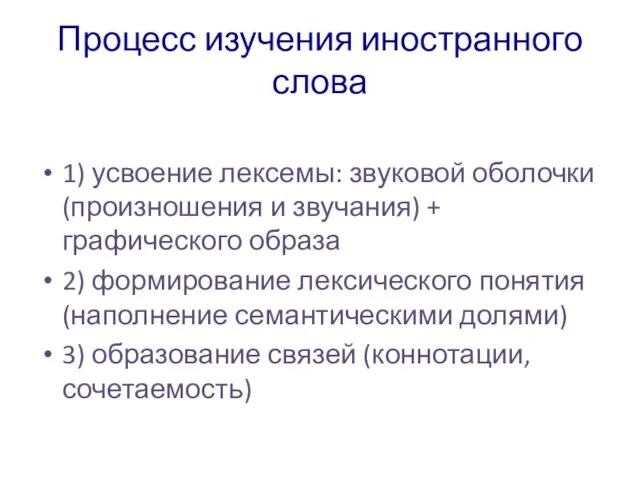 Процесс изучения иностранного слова 1) усвоение лексемы: звуковой оболочки (произношения