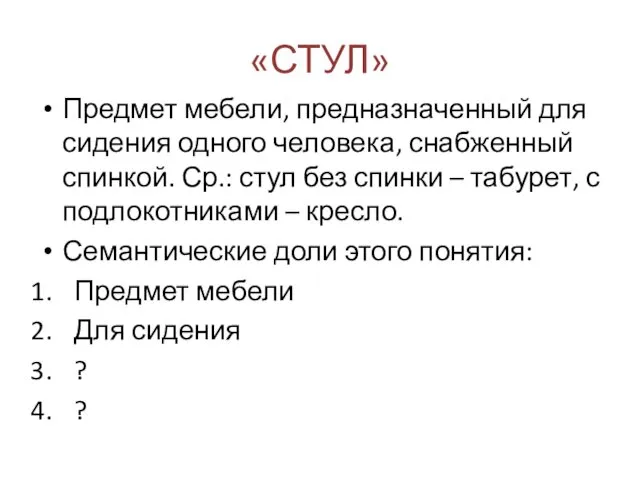 «СТУЛ» Предмет мебели, предназначенный для сидения одного человека, снабженный спинкой.