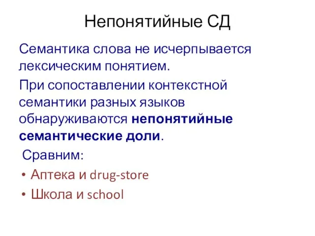 Непонятийные СД Семантика слова не исчерпывается лексическим понятием. При сопоставлении