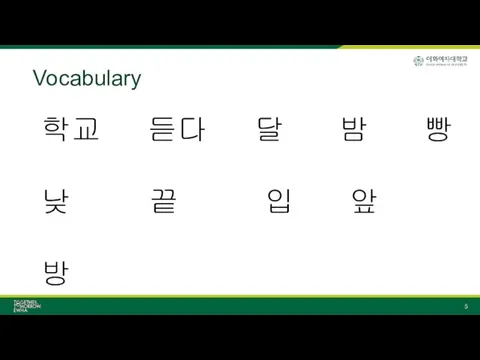 Vocabulary 학교 듣다 달 밤 빵 낮 끝 입 앞 방