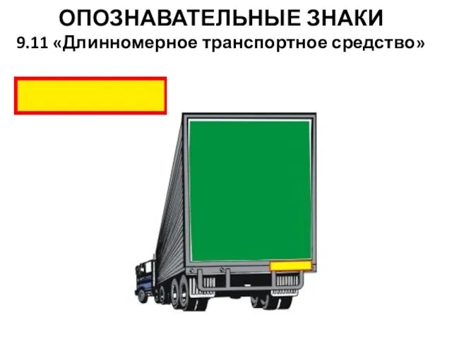 ОПОЗНАВАТЕЛЬНЫЕ ЗНАКИ 9.11 «Длинномерное транспортное средство»