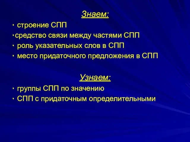 Знаем: ۰ строение СПП ۰средство связи между частями СПП ۰