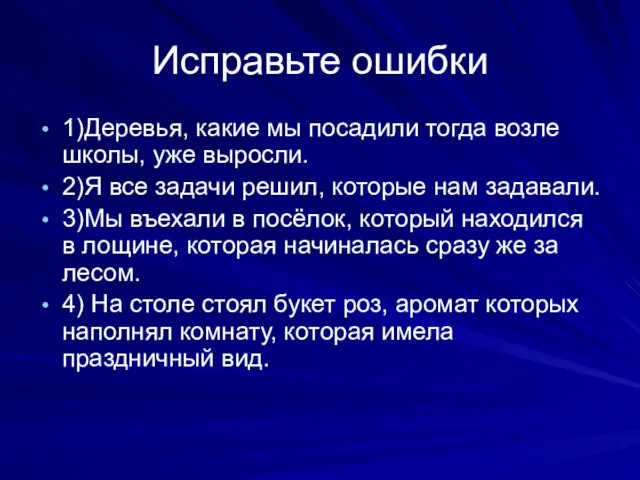 Исправьте ошибки 1)Деревья, какие мы посадили тогда возле школы, уже