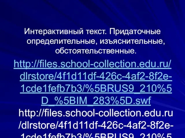 Интерактивный текст. Придаточные определительные, изъяснительные, обстоятельственные. http://files.school-collection.edu.ru/dlrstore/4f1d11df-426c-4af2-8f2e-1cde1fefb7b3/%5BRUS9_210%5D_%5BIM_283%5D.swf http://files.school-collection.edu.ru/dlrstore/4f1d11df-426c-4af2-8f2e-1cde1fefb7b3/%5BRUS9_210%5D_%5BIM_283%5D.swf