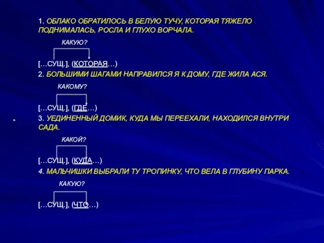 1. ОБЛАКО ОБРАТИЛОСЬ В БЕЛУЮ ТУЧУ, КОТОРАЯ ТЯЖЕЛО ПОДНИМАЛАСЬ, РОСЛА