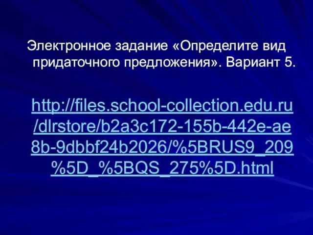 Электронное задание «Определите вид придаточного предложения». Вариант 5. http://files.school-collection.edu.ru/dlrstore/b2a3c172-155b-442e-ae8b-9dbbf24b2026/%5BRUS9_209%5D_%5BQS_275%5D.html