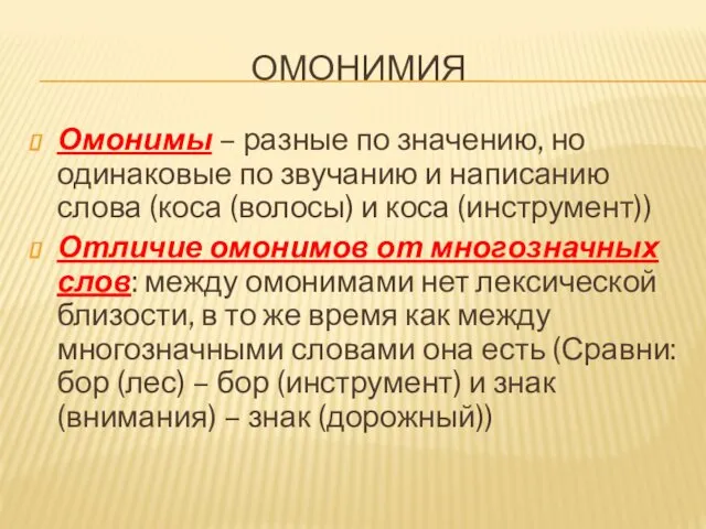 ОМОНИМИЯ Омонимы – разные по значению, но одинаковые по звучанию