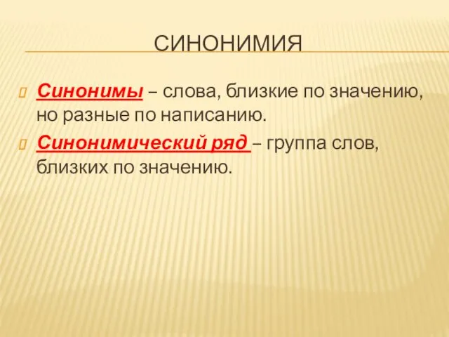 СИНОНИМИЯ Синонимы – слова, близкие по значению, но разные по