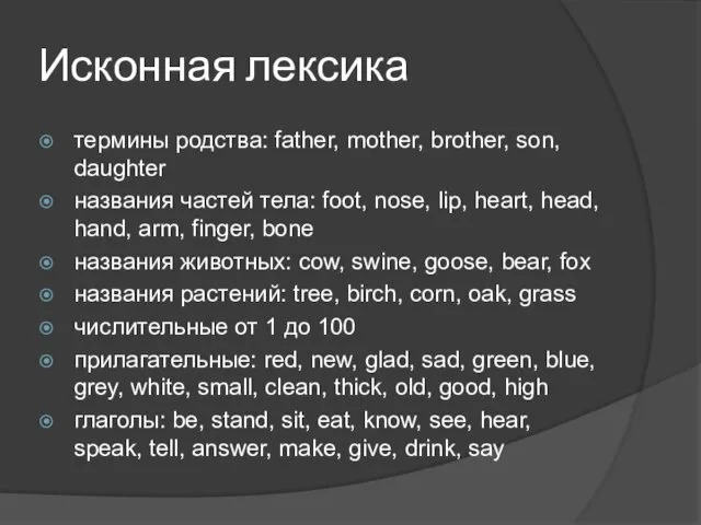 Исконная лексика термины родства: father, mother, brother, son, daughter названия