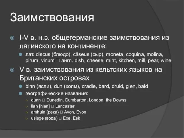 Заимствования I-V в. н.э. общегерманские заимствования из латинского на континенте: