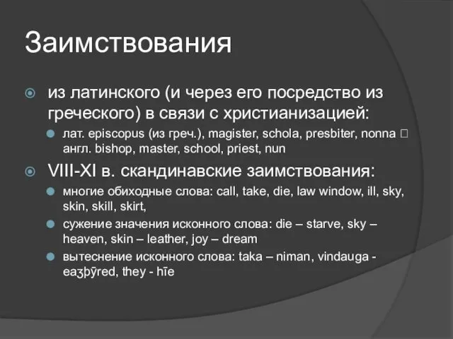 Заимствования из латинского (и через его посредство из греческого) в