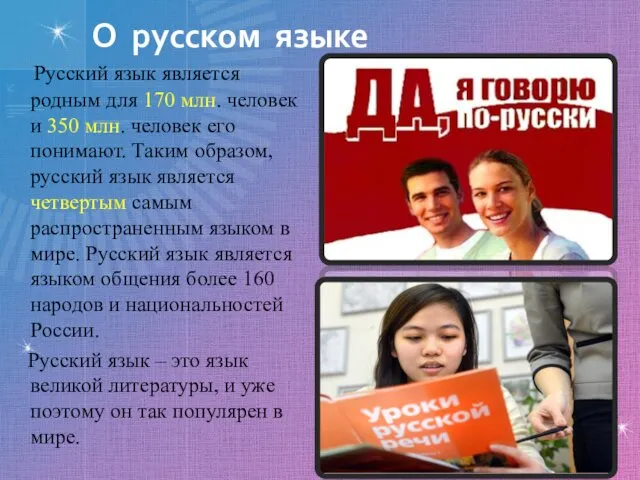 О русском языке Русский язык является родным для 170 млн.