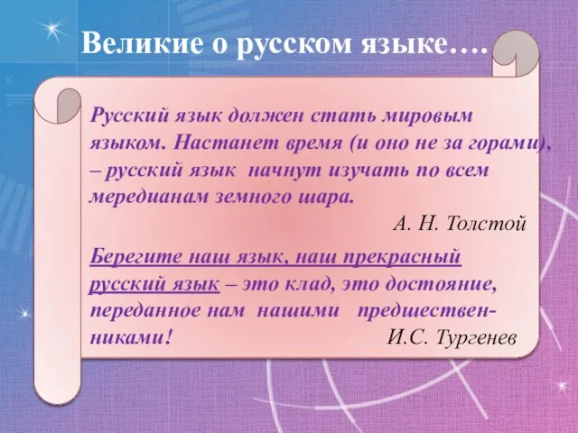 Великие о русском языке…. Русский язык должен стать мировым языком.