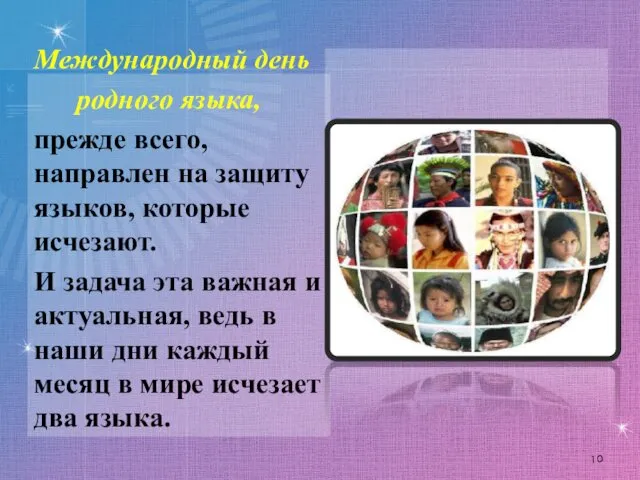 Международный день родного языка, прежде всего, направлен на защиту языков,