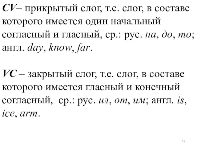 CV– прикрытый слог, т.е. слог, в составе которого имеется один