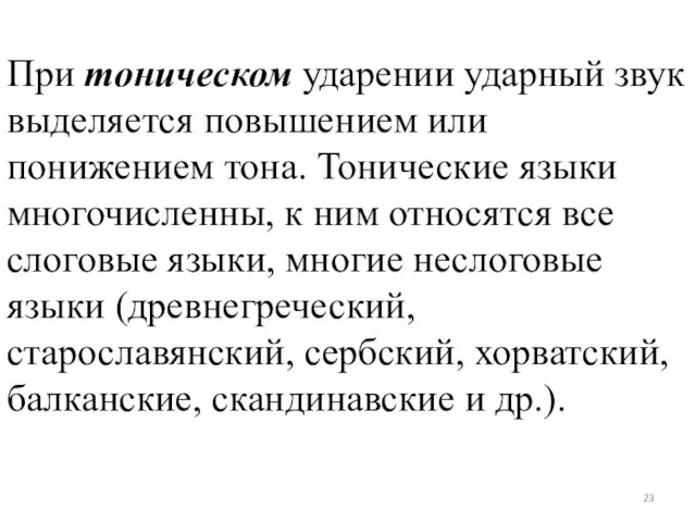 При тоническом ударении ударный звук выделяется повышением или понижением тона.