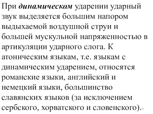 При динамическом ударении ударный звук выделяется большим напором выдыхаемой воздушной